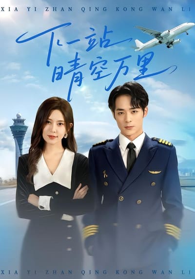下一站晴空萬里