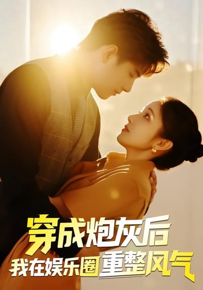 穿成炮灰後我在娛樂圈重整風氣