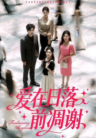 爱在日落前凋谢