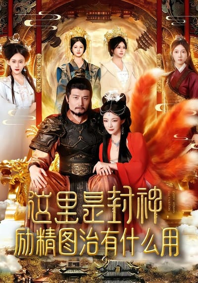 這裡是封神，勵精圖治有什麼用