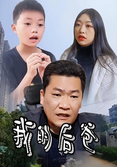 我的後爸