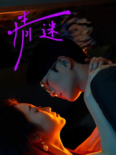 情迷