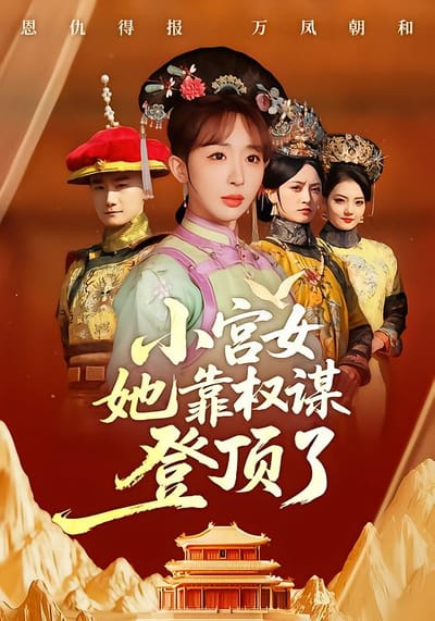 小宮女她靠權謀登頂了