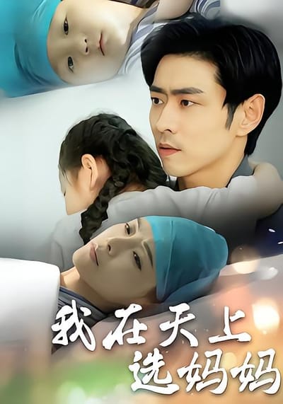 我在天上選媽媽