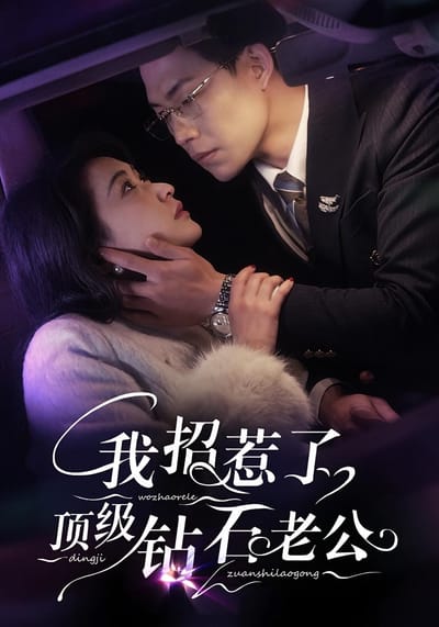 我招惹了顶级钻石老公