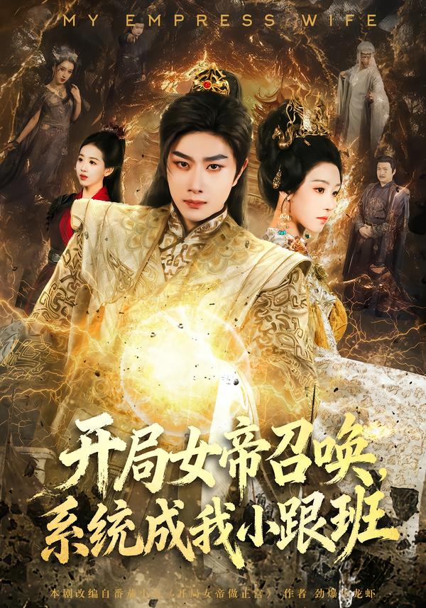 開局女帝召喚，系統成我小跟班