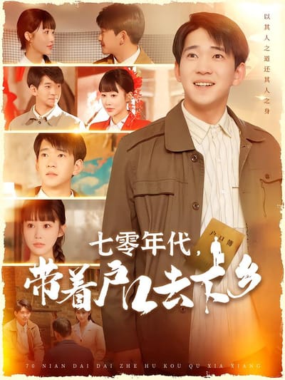 七零年代，帶著戶口去下鄉