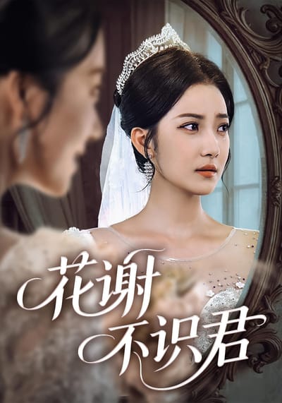 花谢不识君