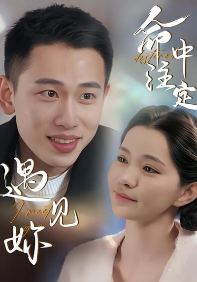 命中註定遇見妳