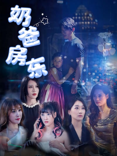奶爸房东