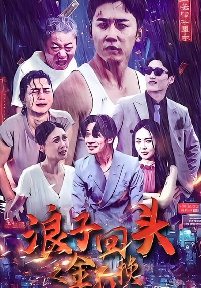 浪子回頭之金不換