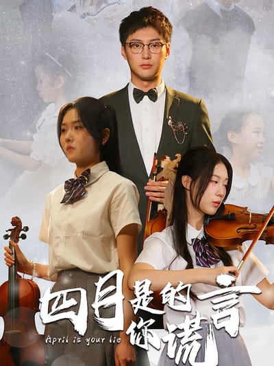 四月是你的謊言