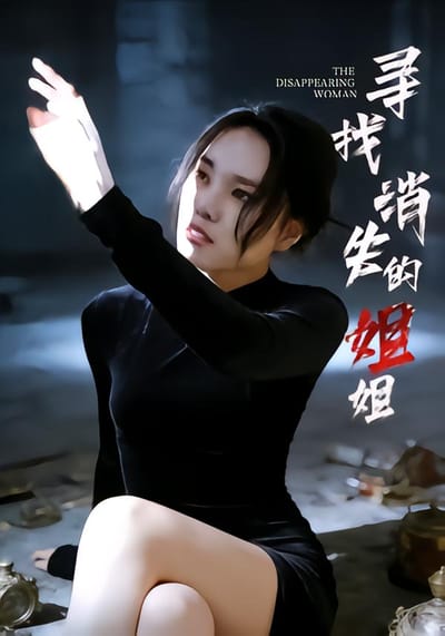 尋找消失的姐姐