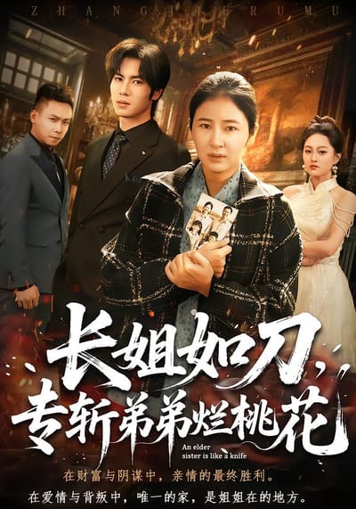 長姐如刀，專斬弟弟爛桃花