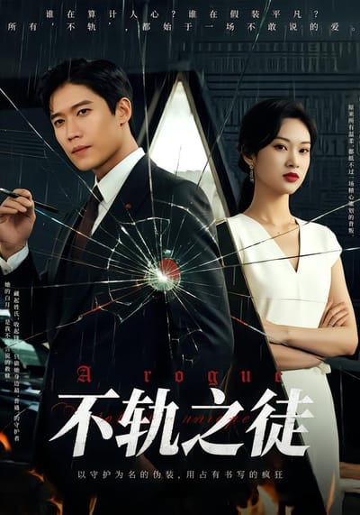 不軌之徒