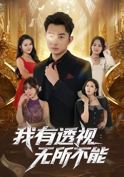 我有透视：无所不能