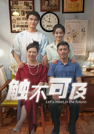 觸不可及