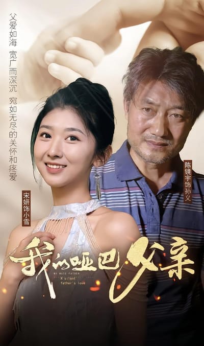 我的哑巴父亲