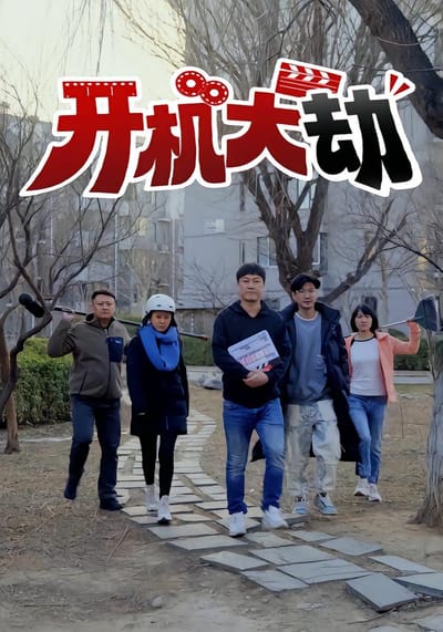 開機大劫