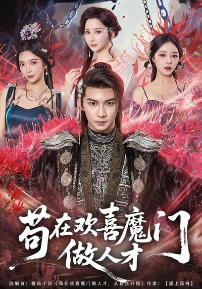 苟在歡喜魔門做人才