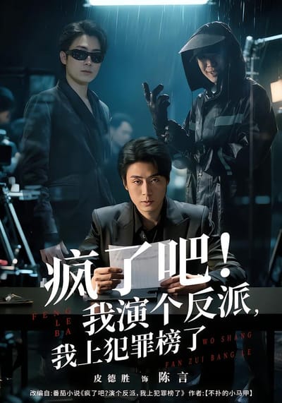 疯了吧！我演个反派，我上犯罪榜了