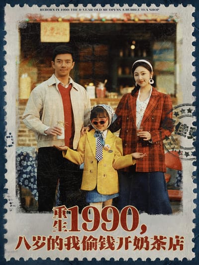 重生1990，八歲的我偷錢開奶茶店