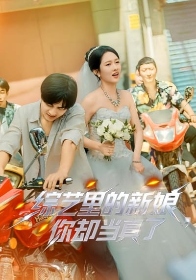 綜藝裡的新娘，你卻當真了