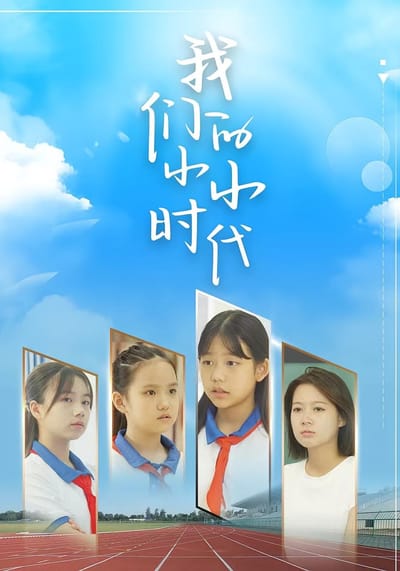 我們的小小時代