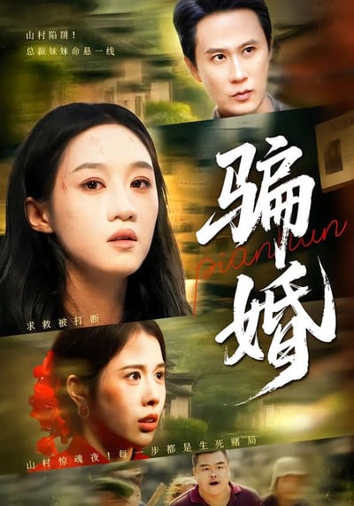 騙婚