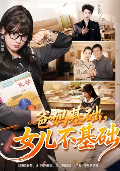爸媽基礎，女兒不基礎