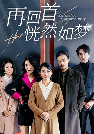 再回首恍然如夢