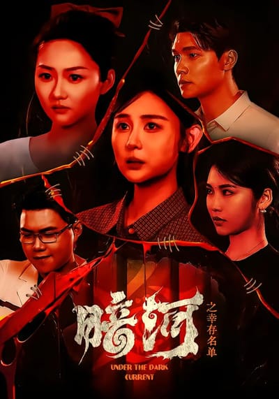 暗河之倖存名單