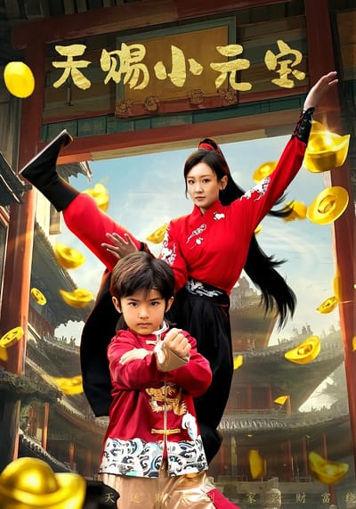 天賜小元寶