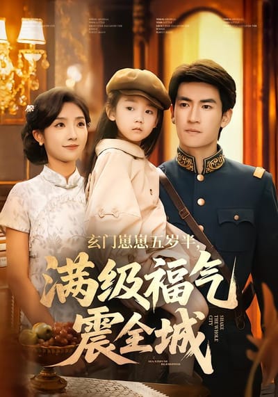 玄門崽崽五歲半，滿級福氣震全城