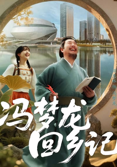 馮夢龍回鄉記