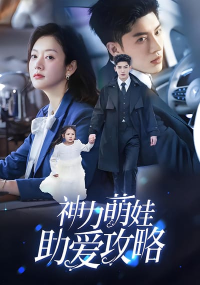 神力萌娃助愛攻略