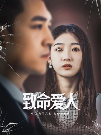 致命愛人