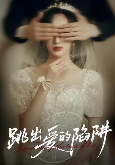 跳出愛的陷阱