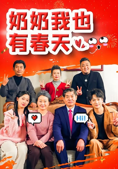 奶奶我也有春天