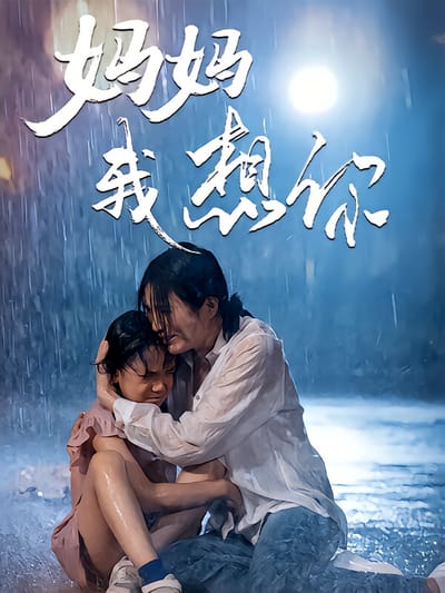 妈妈我想你