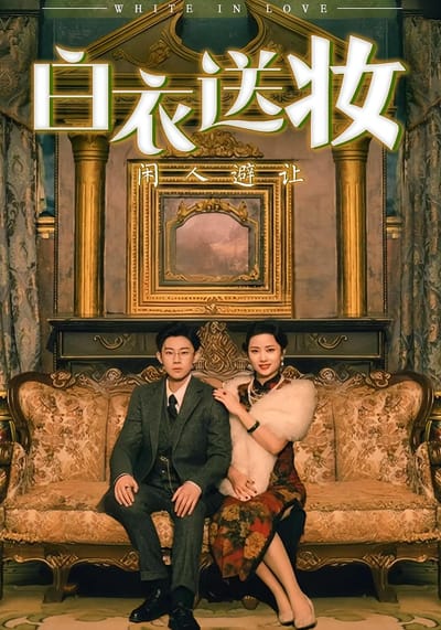 白衣送妝閒人避讓