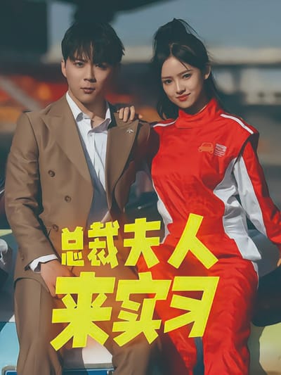 总裁夫人来实习