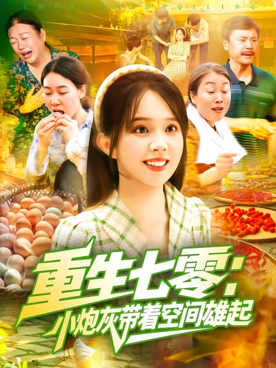 重生七零：小炮灰帶著空間雄起