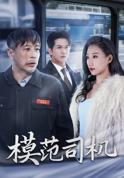模範司機