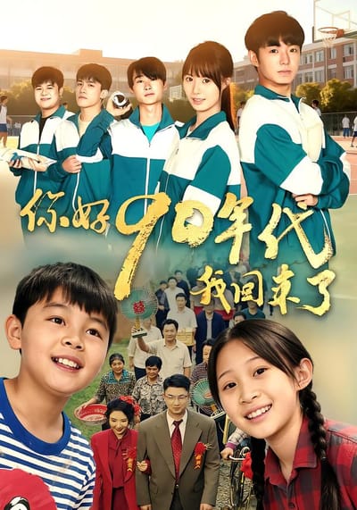 你好90年代我回來了