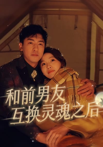 和前男友互换灵魂之后