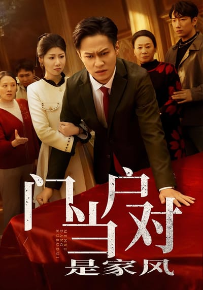 門當戶對是家風