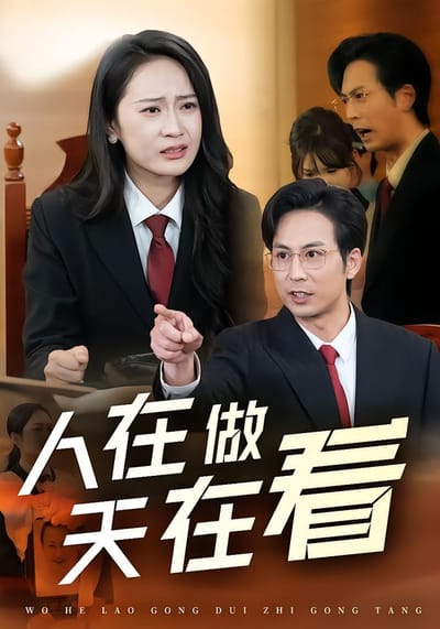 人在做天在看