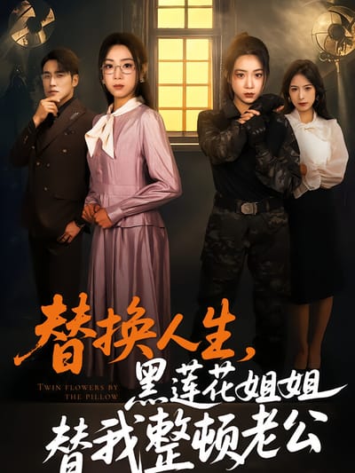 替換人生，黑蓮花姐姐替我整頓老公