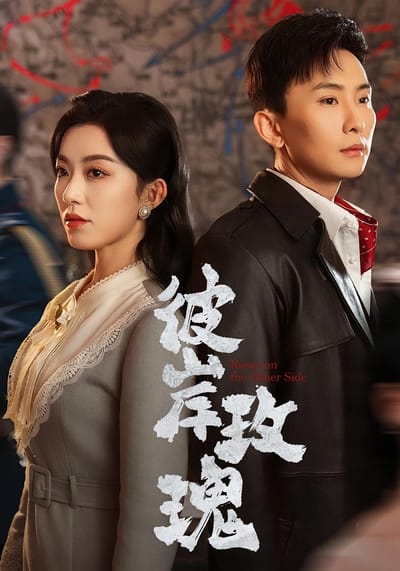 彼岸玫瑰